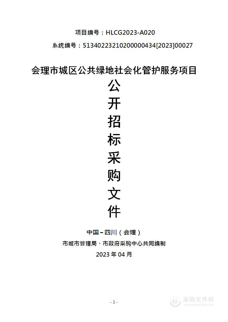 会理市城市管理局会理市城区公共绿地社会化管护服务项目