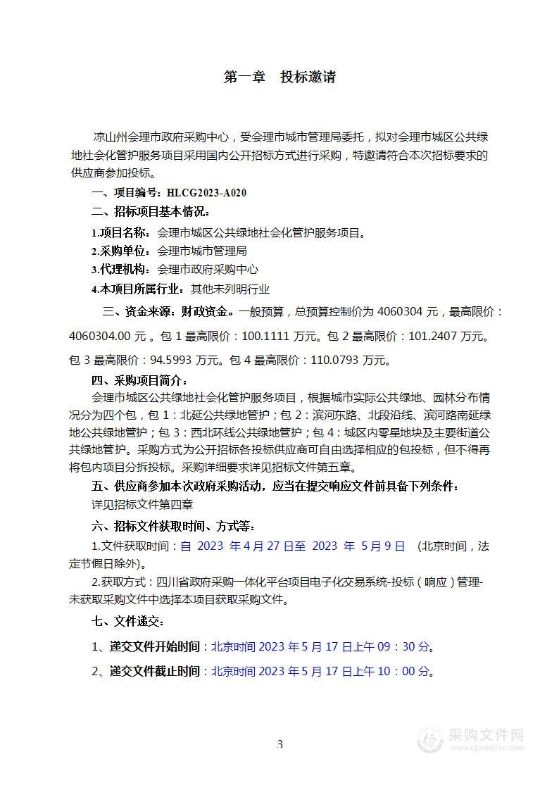 会理市城市管理局会理市城区公共绿地社会化管护服务项目