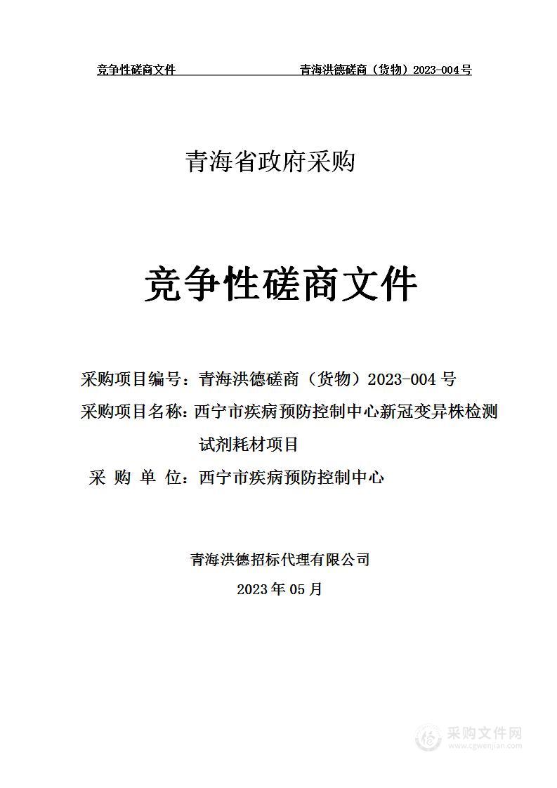 西宁市疾病预防控制中心新冠变异株检测试剂耗材项目