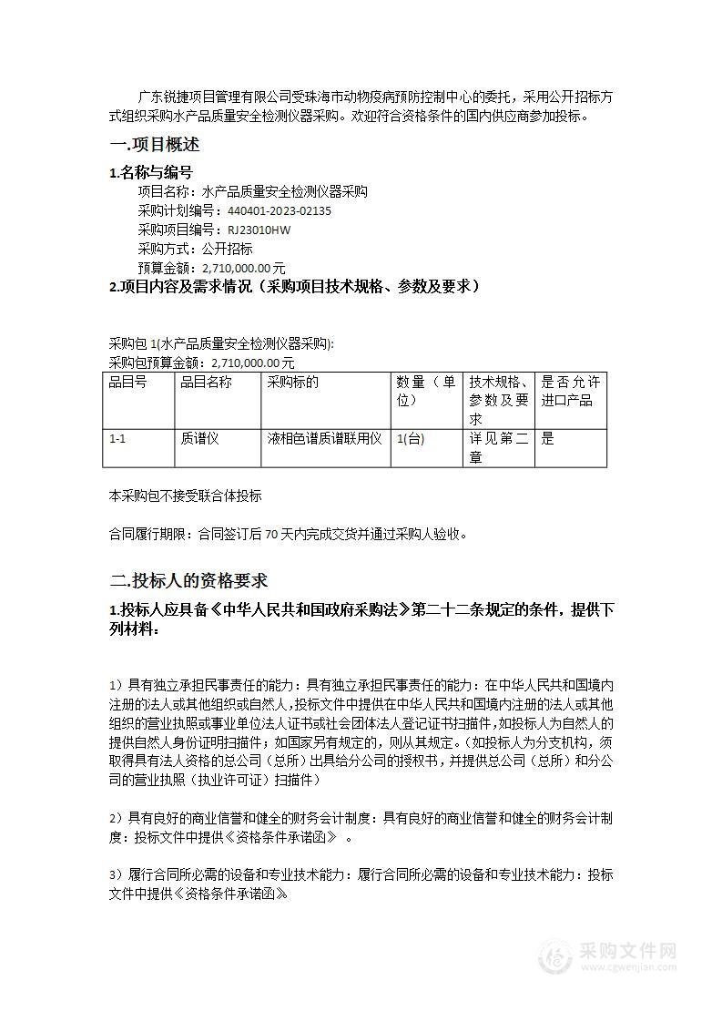 水产品质量安全检测仪器采购