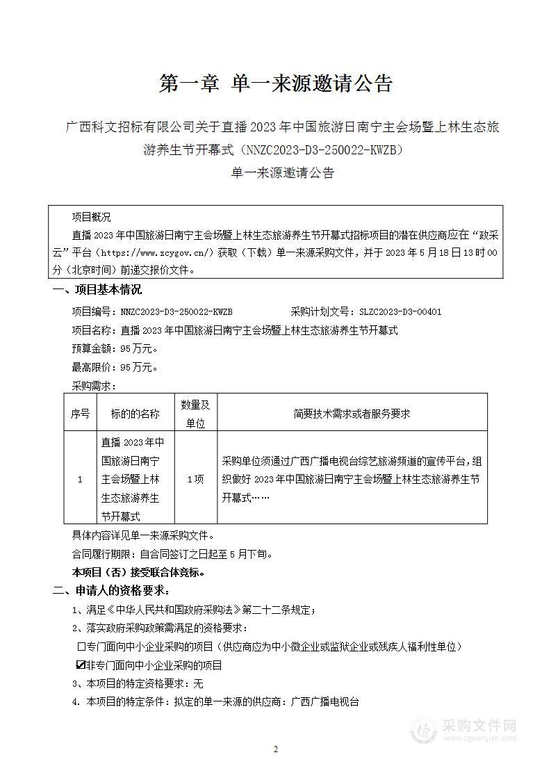 直播2023年中国旅游日南宁主会场暨上林生态旅游养生节开幕式