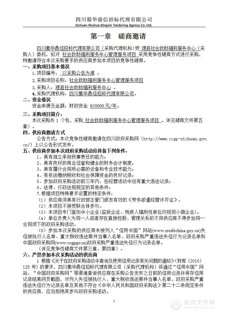 理县社会救助福利服务中心社会救助福利服务中心管理服务项目