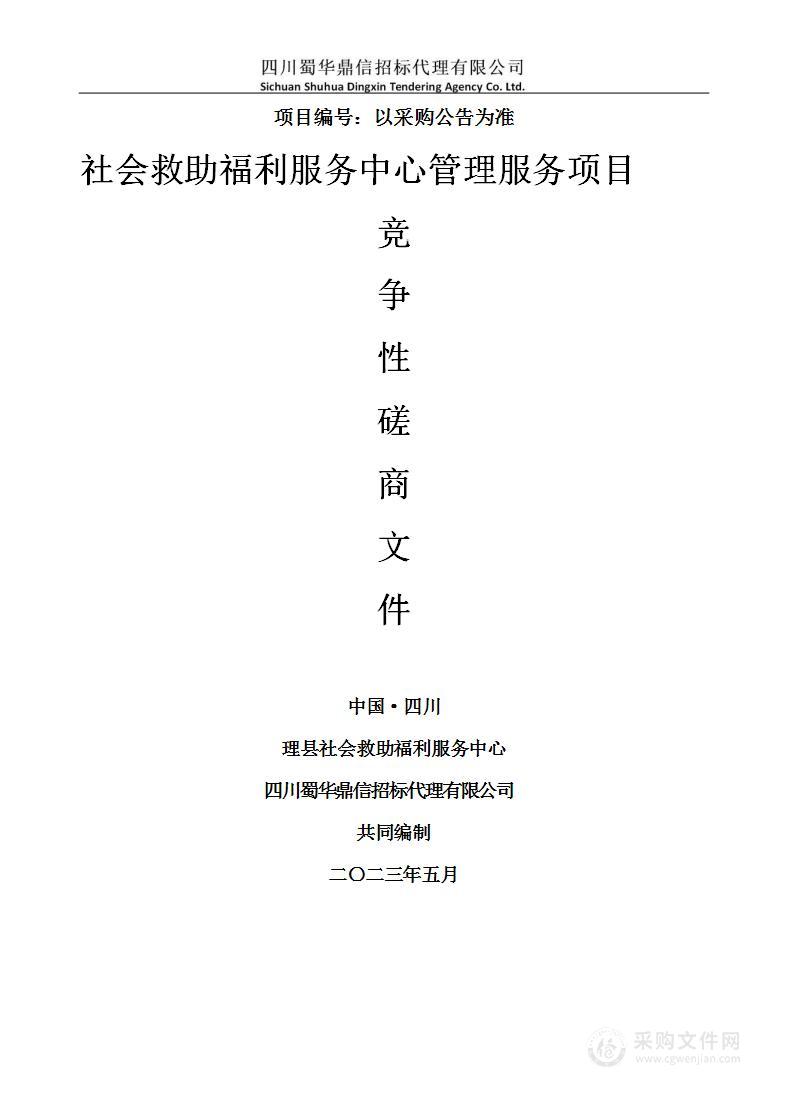 理县社会救助福利服务中心社会救助福利服务中心管理服务项目