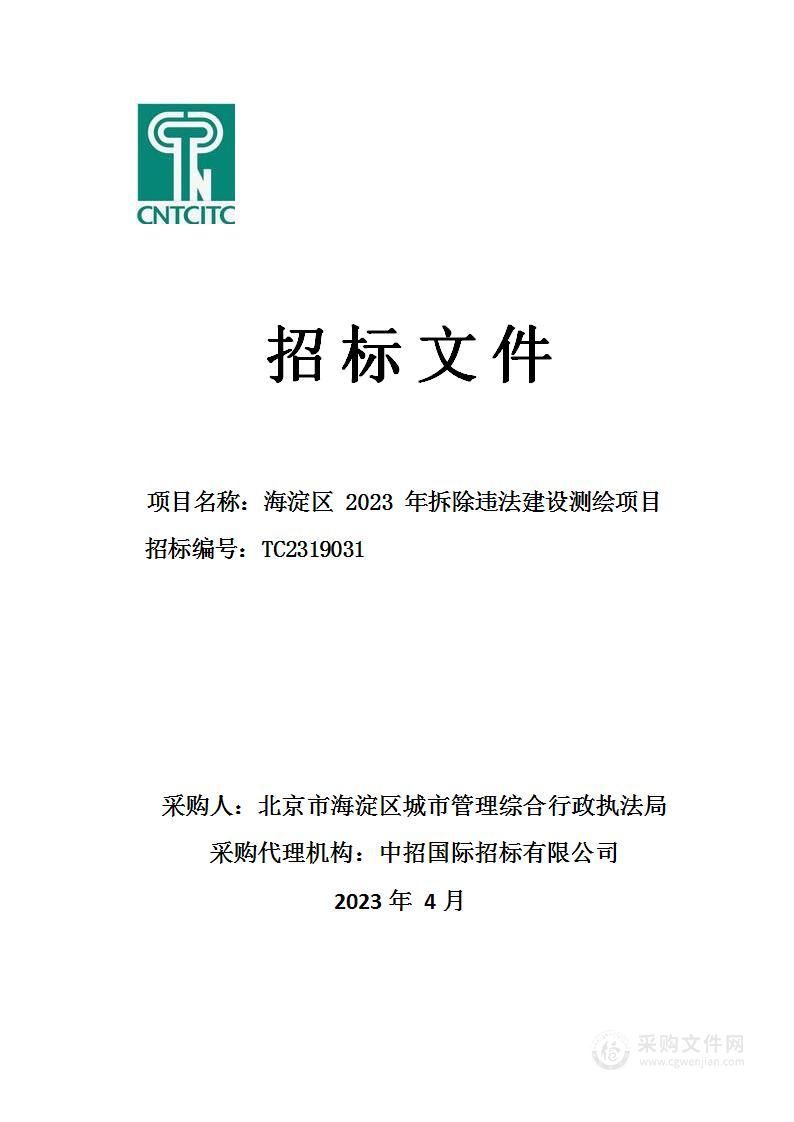 海淀区2023年拆除违法建设测绘项目