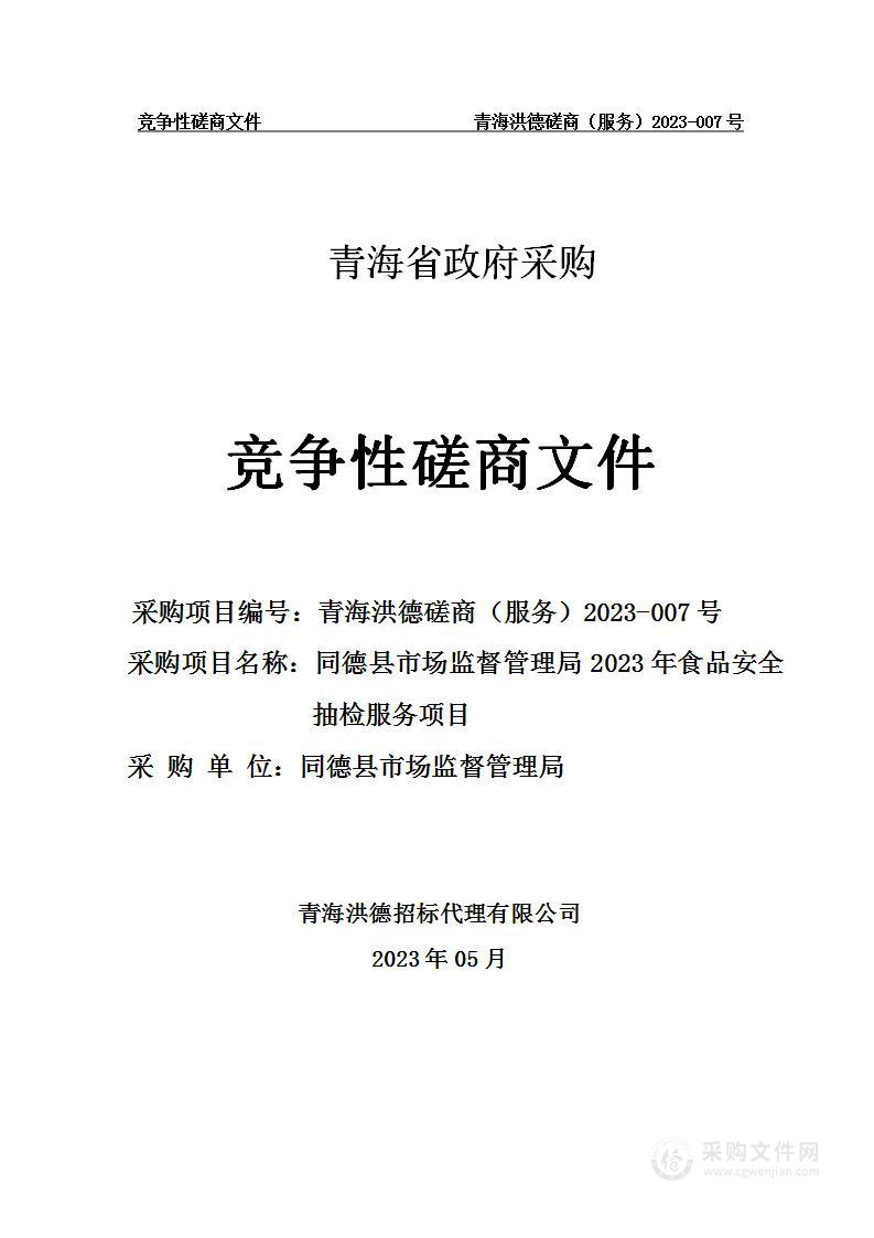 同德县市场监督管理局2023年食品安全抽检服务项目