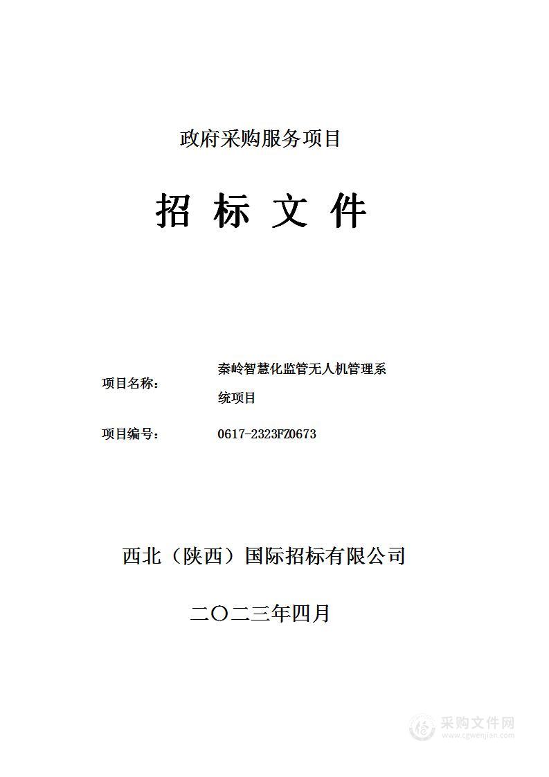 秦岭智慧化监管无人机管理系统项目