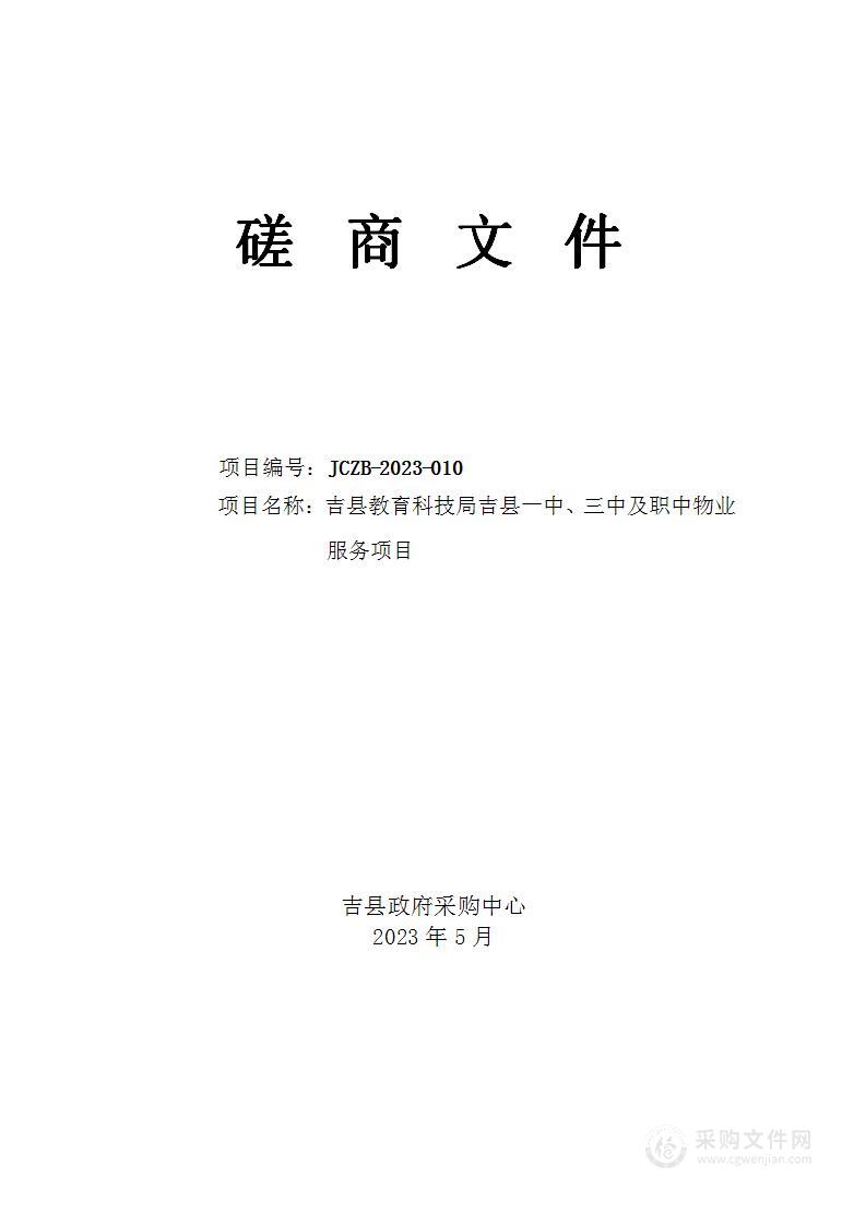 吉县教育科技局吉县一中、三中及职中物业服务项目