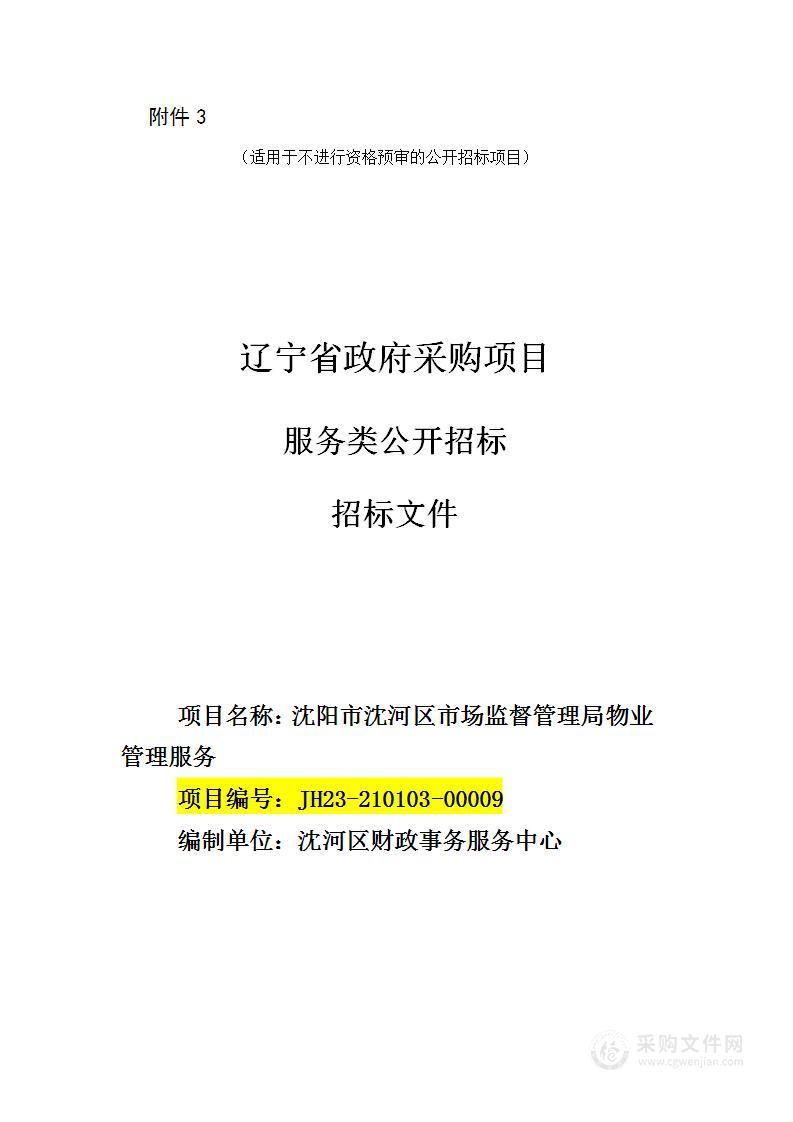 沈阳市沈河区市场监督管理局物业管理服务