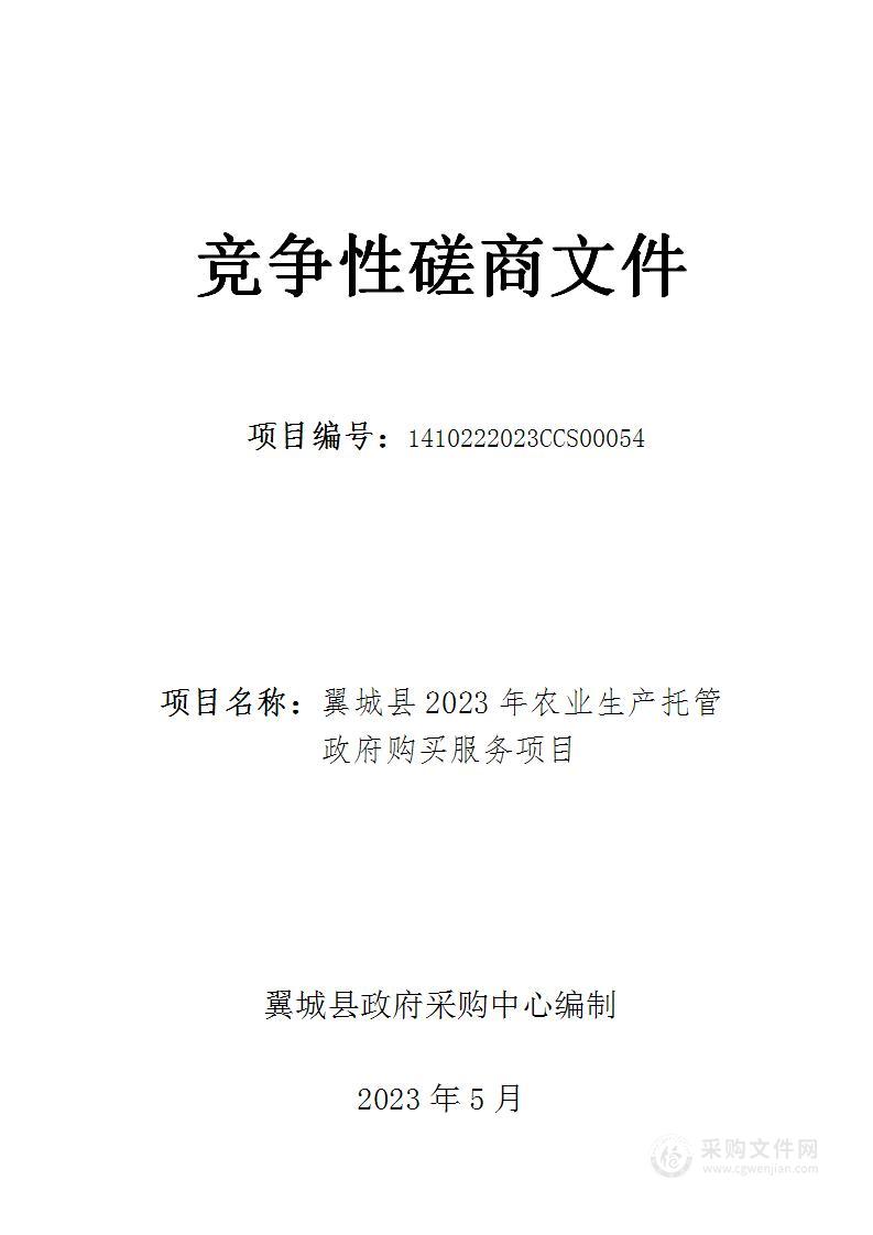 翼城县2023年农业生产托管政府购买服务项目