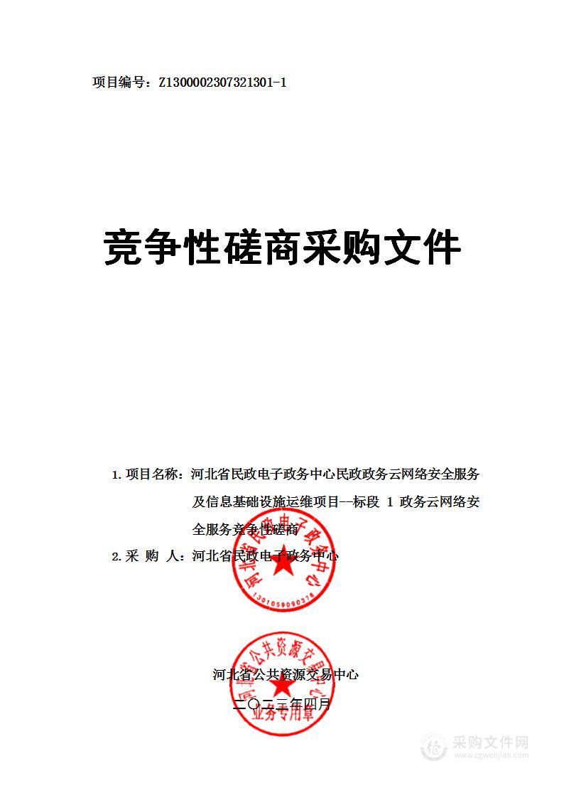 河北省民政电子政务中心民政政务云网络安全服务及信息基础设施运维项目