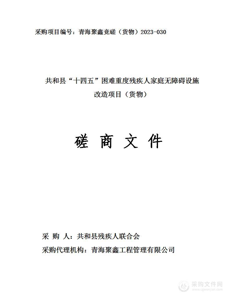 共和县“十四五”困难重度残疾人家庭无障碍设施改造项目（货物）