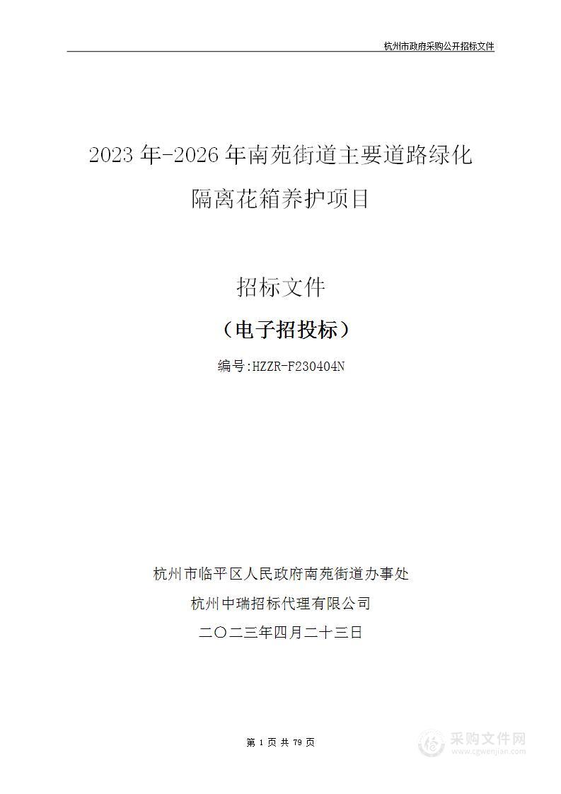 2023年-2026年南苑街道主要道路绿化隔离花箱养护项目