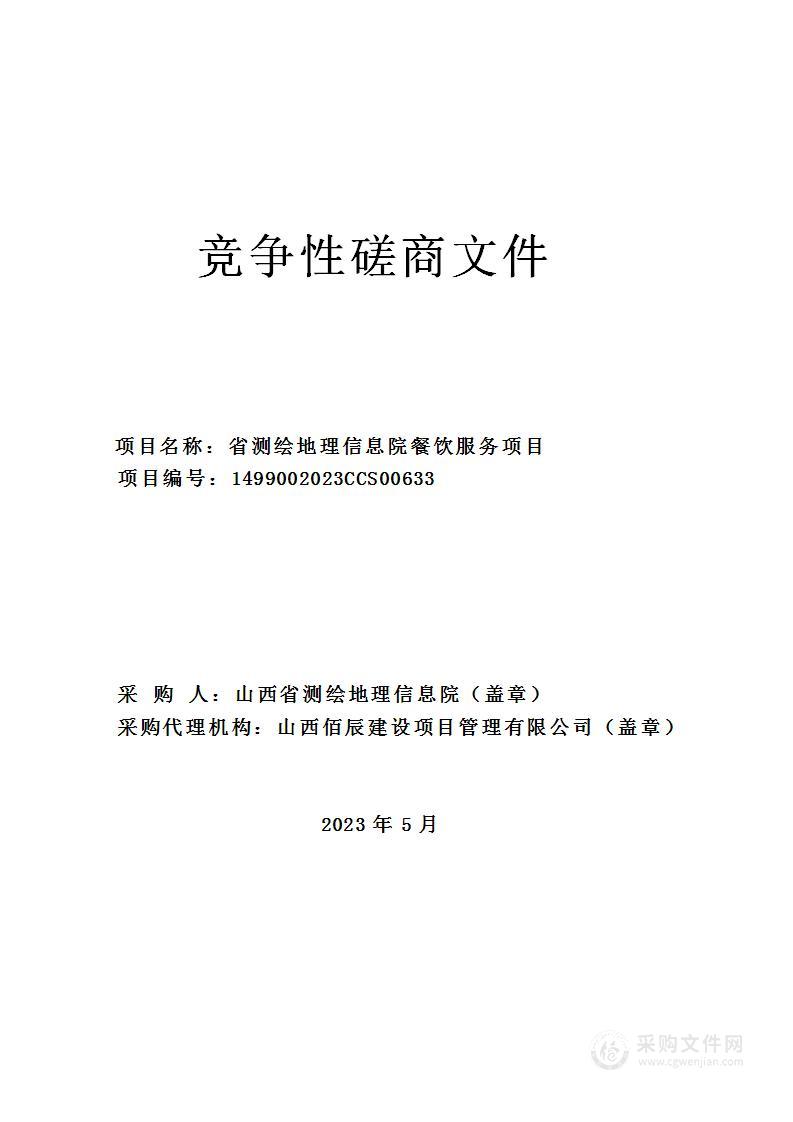 省测绘地理信息院餐饮服务项目