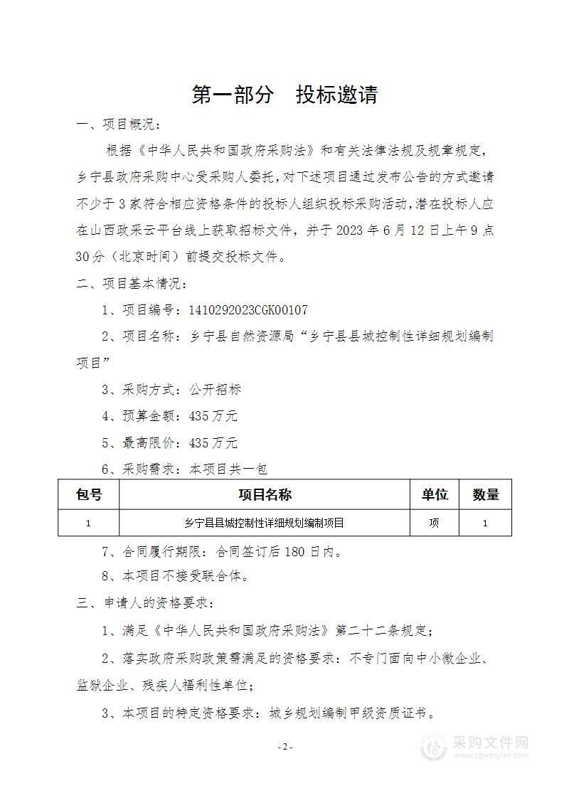 乡宁县自然资源局“乡宁县县城控制性详细规划编制项目”