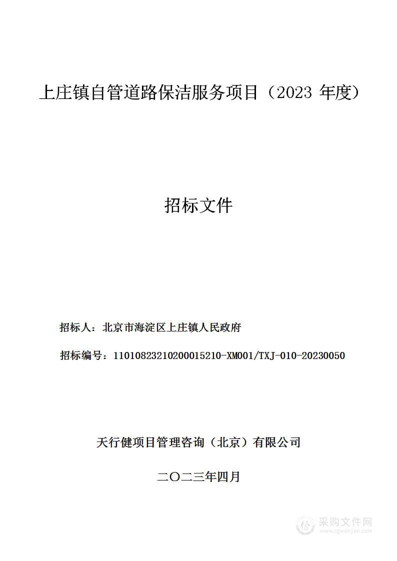 上庄镇自管道路保洁服务项目（2023年度）