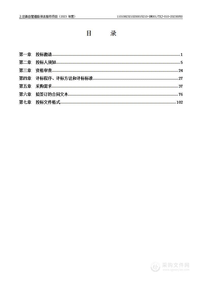 上庄镇自管道路保洁服务项目（2023年度）