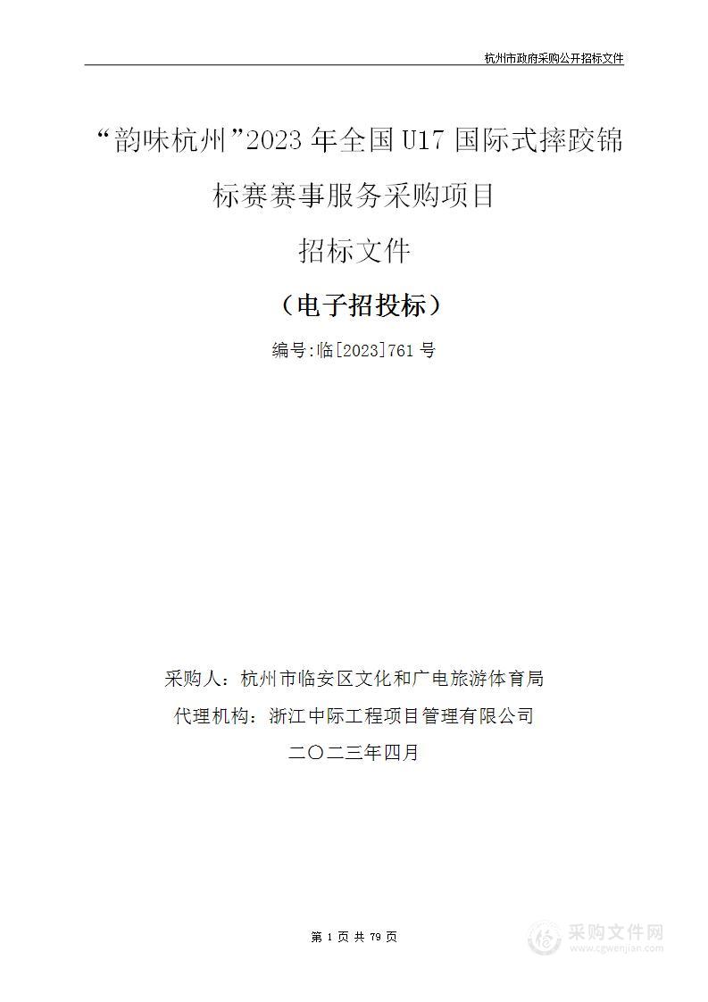 “韵味杭州”2023年全国U17国际式摔跤锦标赛赛事服务采购项目