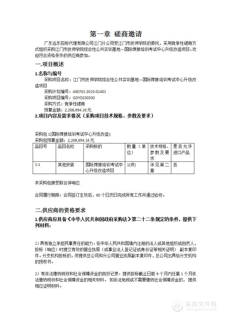 江门市技师学院综合性公共实训基地—国际焊接培训考试中心升级改造项目