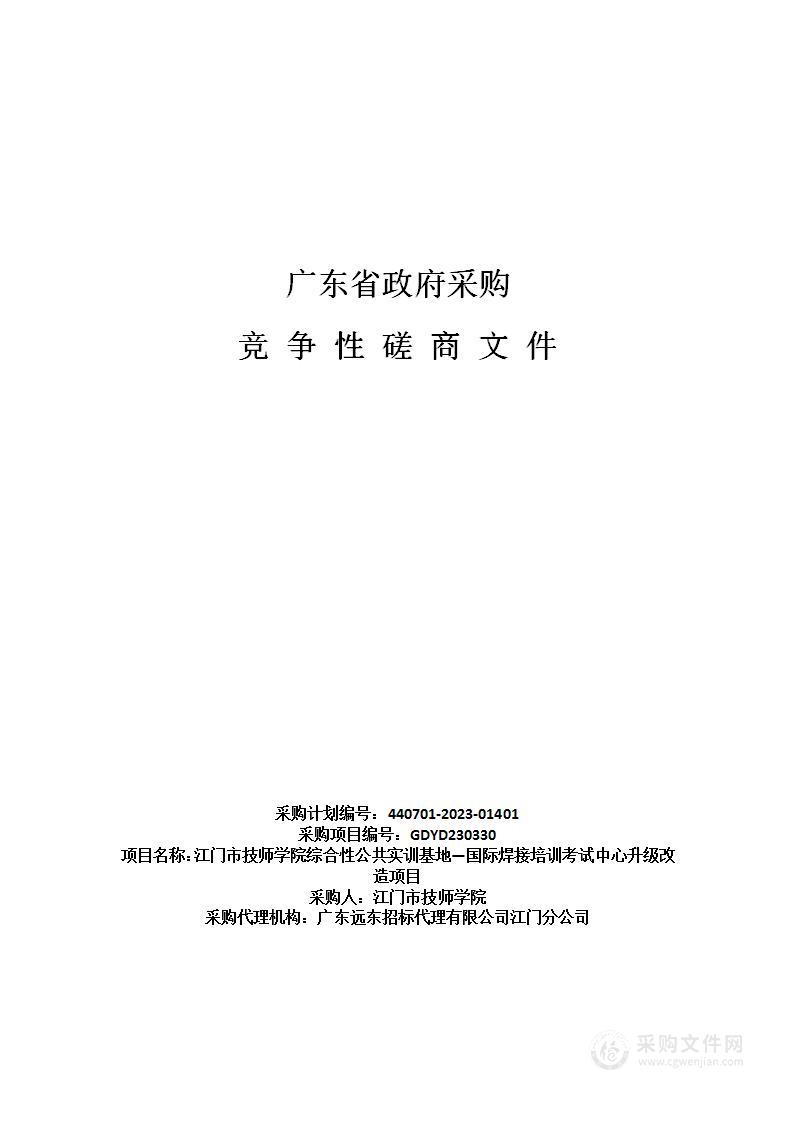 江门市技师学院综合性公共实训基地—国际焊接培训考试中心升级改造项目