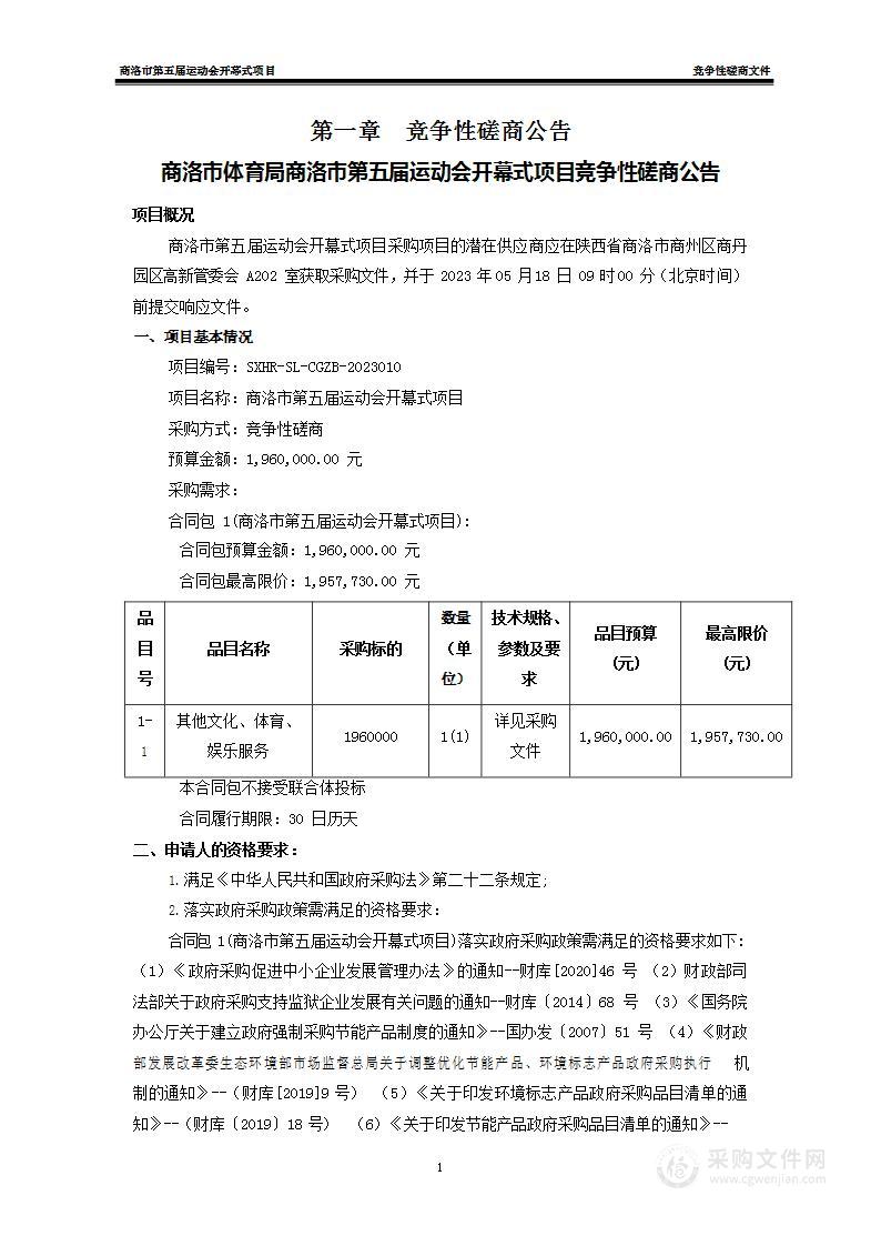 商洛市体育局商洛市第五届运动会开幕式项目