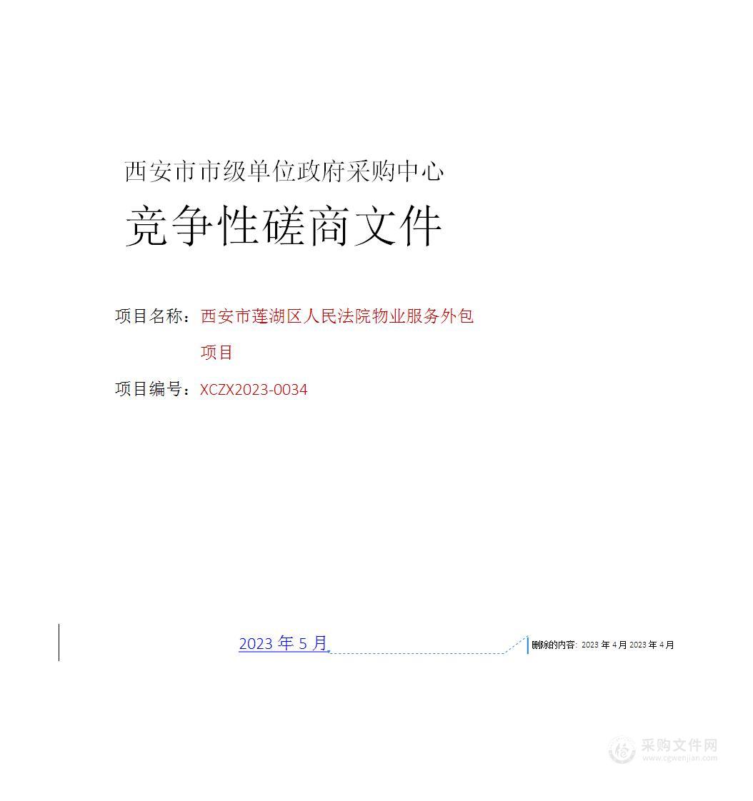 西安市莲湖区人民法院物业服务外包项目