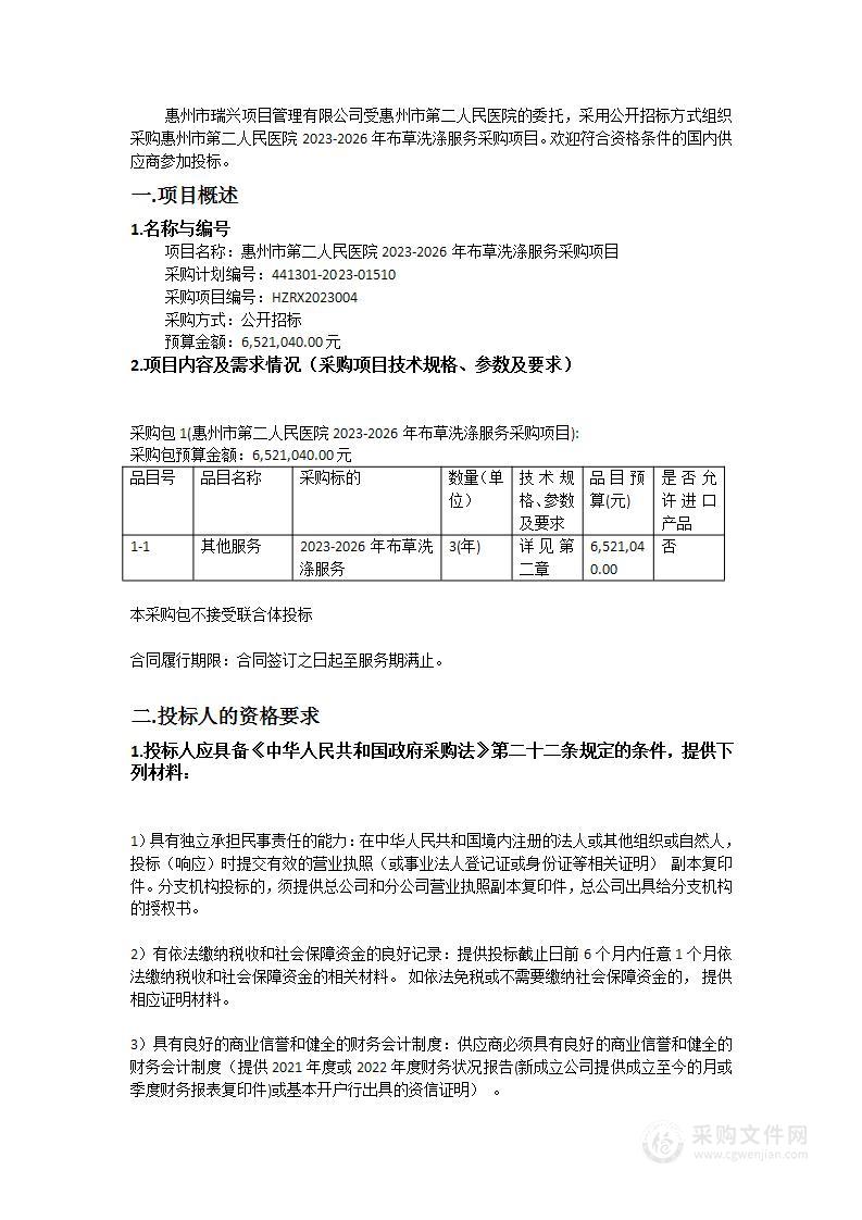 惠州市第二人民医院2023-2026年布草洗涤服务采购项目