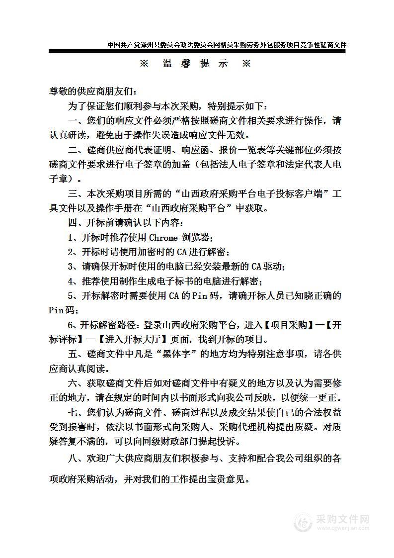 中国共产党泽州县委员会政法委员会网格员采购劳务外包服务项目