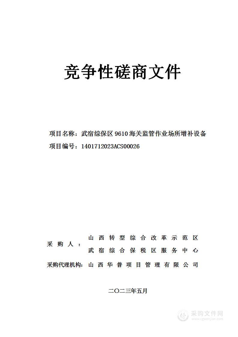 武宿综保区9610海关监管作业场所增补设备