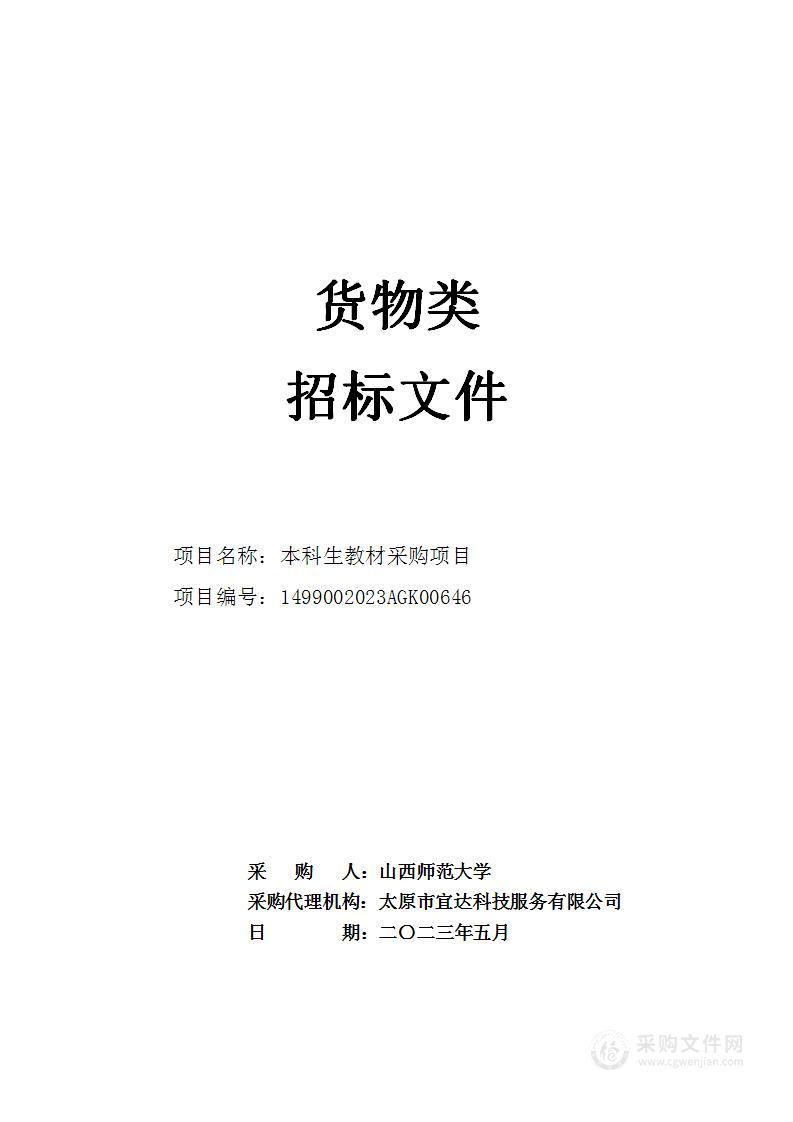 山西师范大学本科生教材采购项目