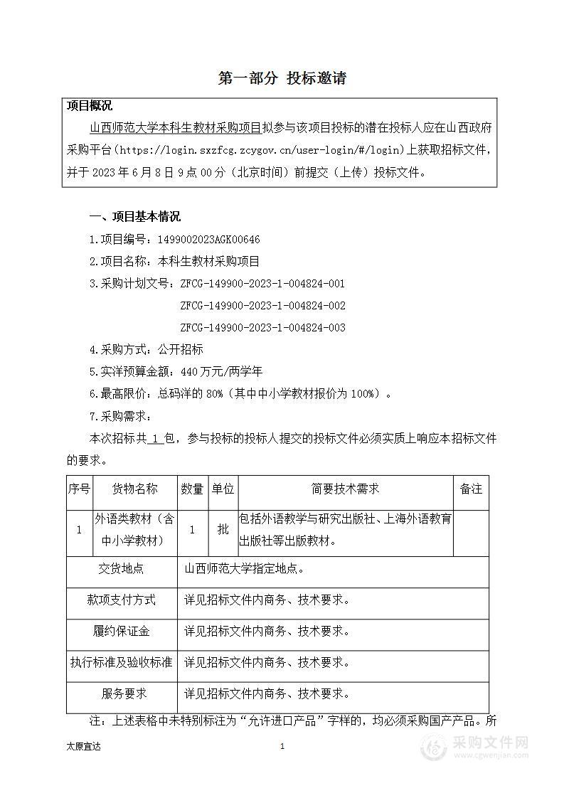 山西师范大学本科生教材采购项目