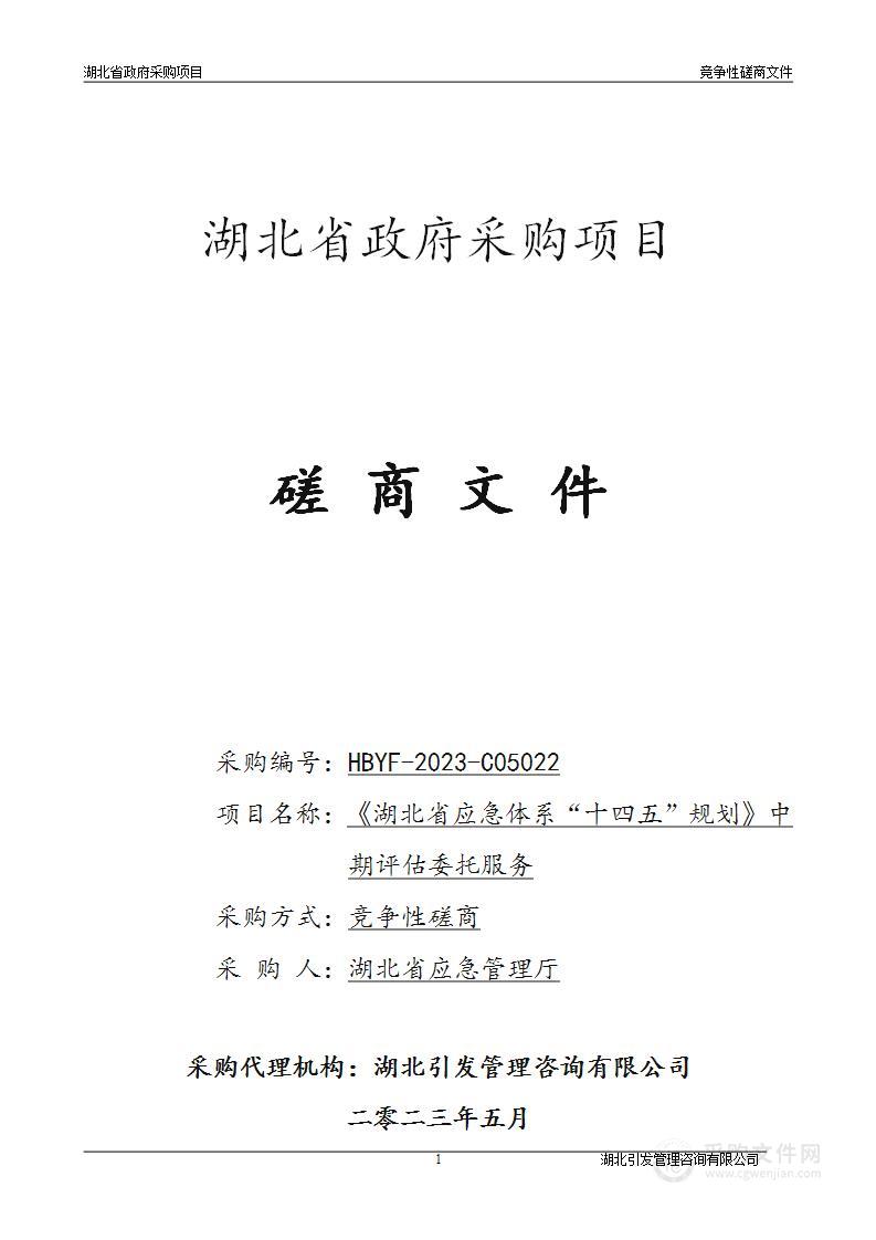 《湖北省应急体系“十四五”规划》中期评估委托服务