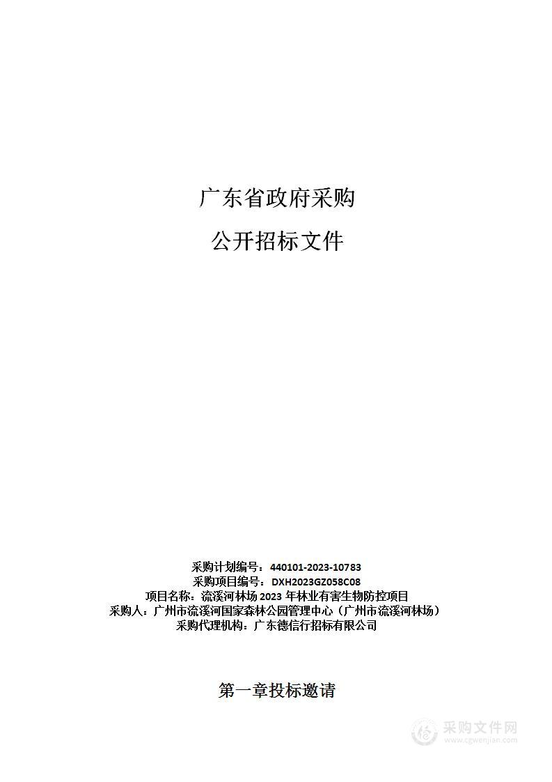 流溪河林场2023年林业有害生物防控项目