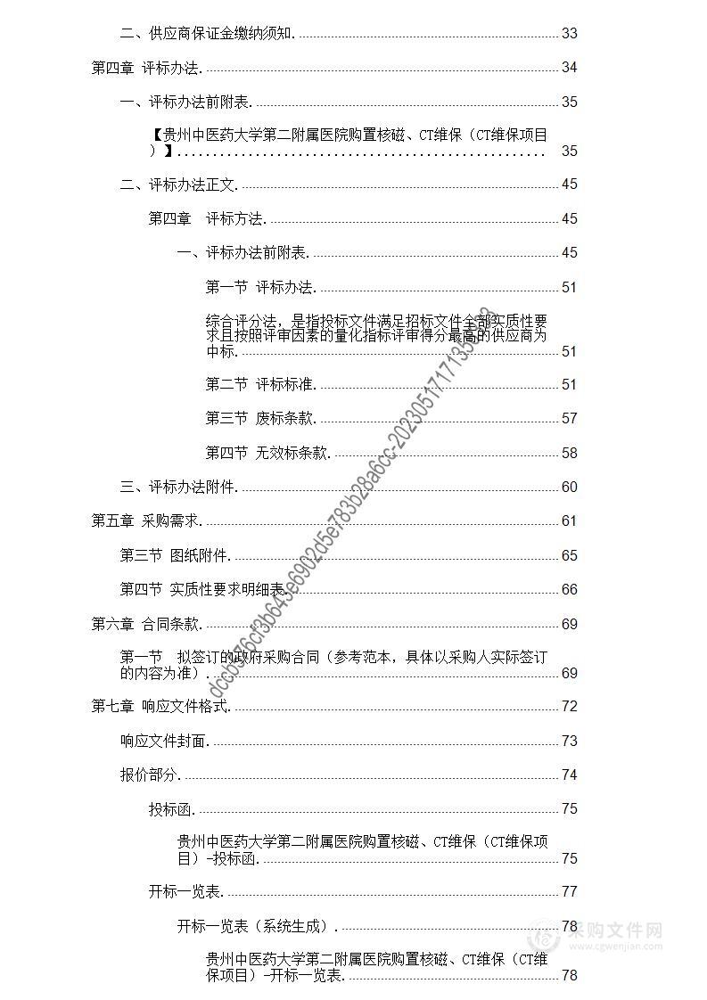 贵州中医药大学第二附属医院购置核磁、CT维保（CT维保项目）