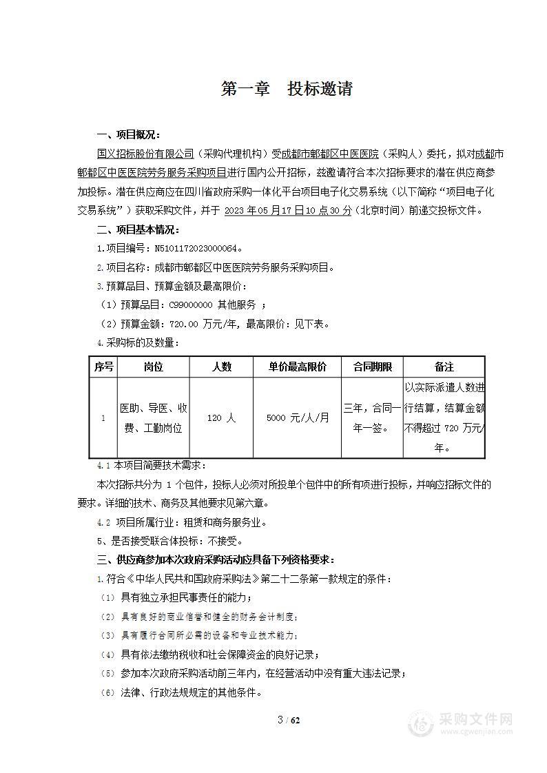 成都市郫都区中医医院劳务外包服务采购项目