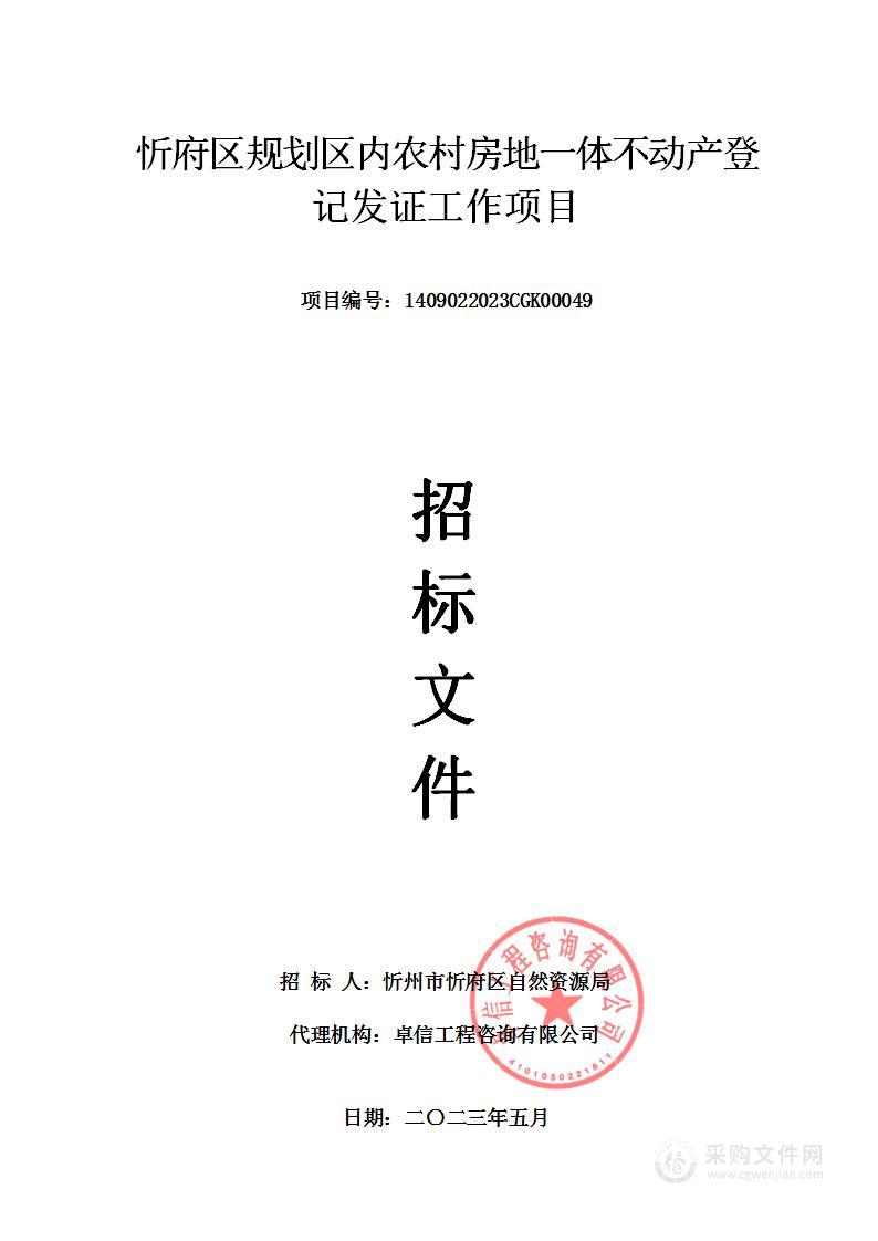 忻府区规划区内农村房地一体不动产登记发证工作项目