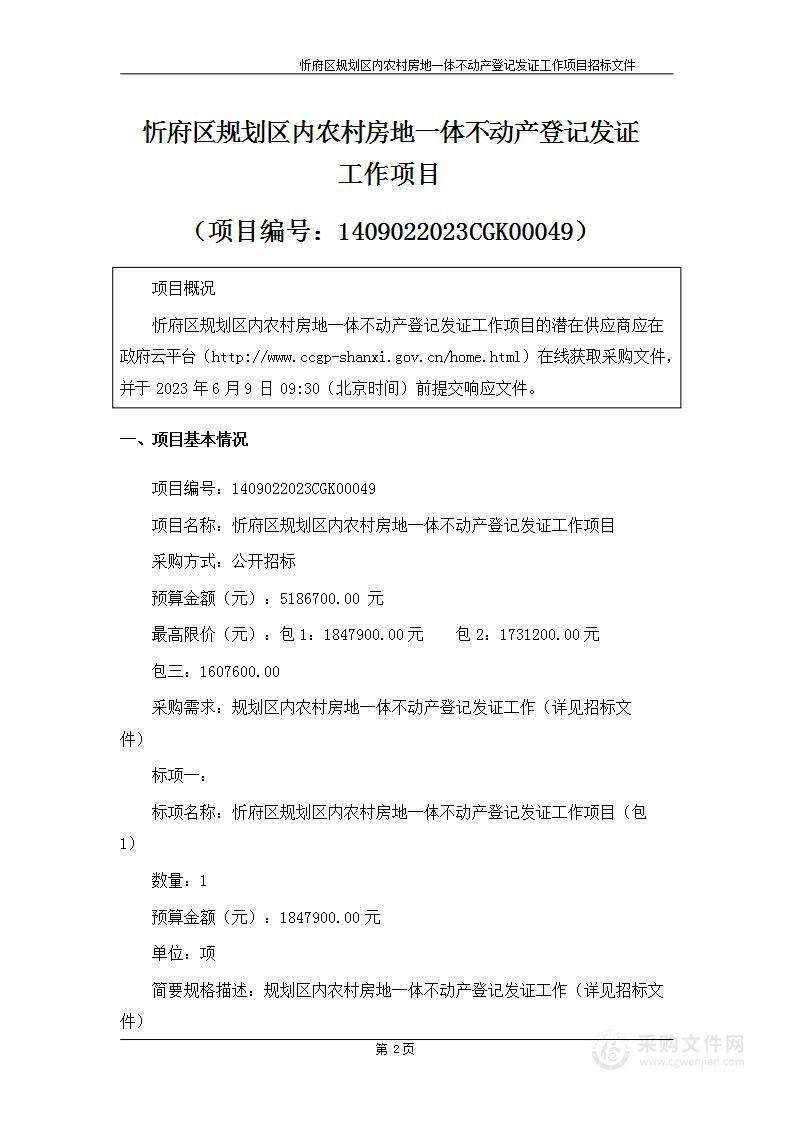 忻府区规划区内农村房地一体不动产登记发证工作项目