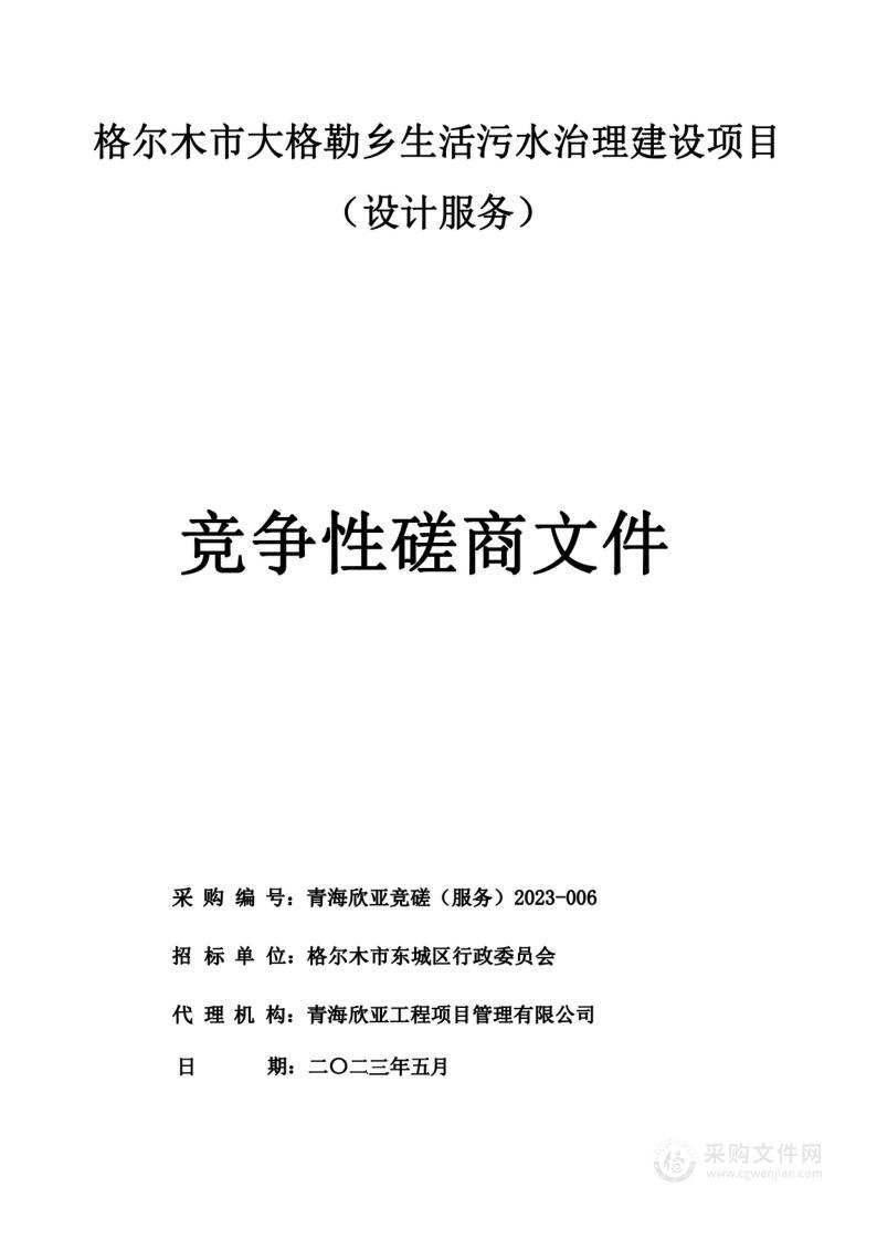 格尔木市大格勒乡生活污水治理建设项目（设计服务）