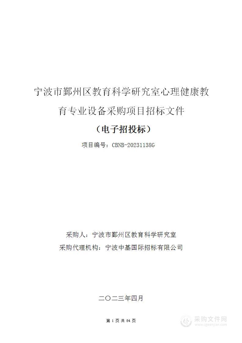 宁波市鄞州区教育科学研究室心理健康教育专业设备采购项目