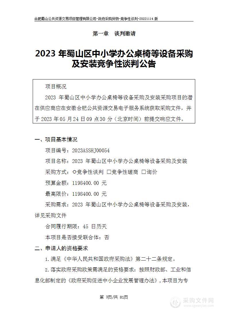 2023年蜀山区中小学办公桌椅等设备采购及安装