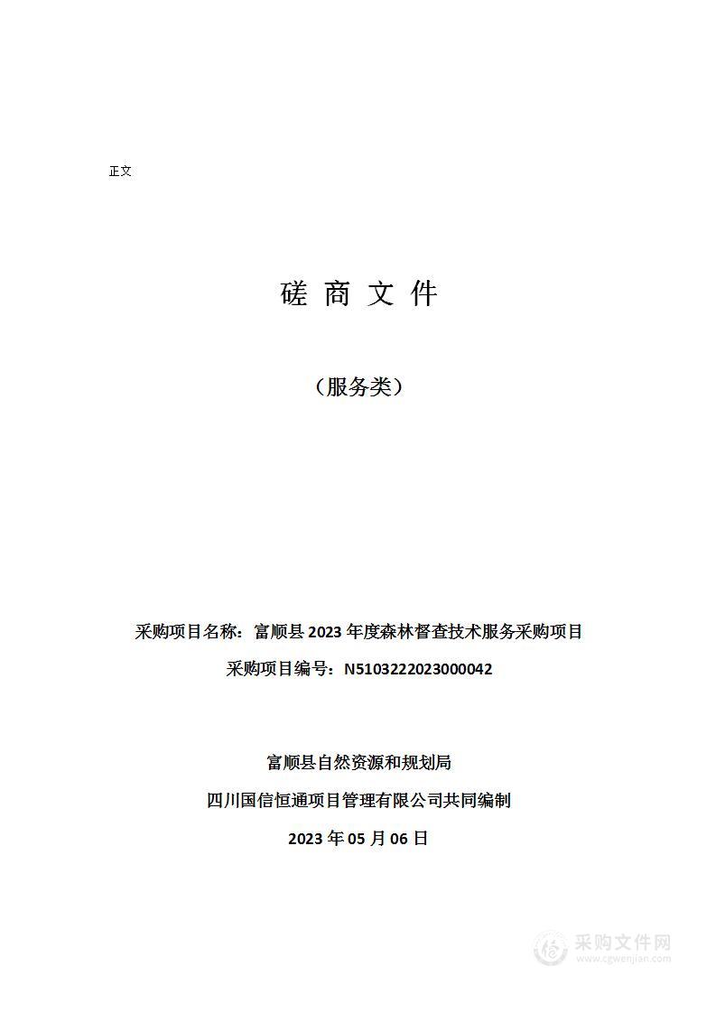 富顺县2023年度森林督查技术服务采购项目