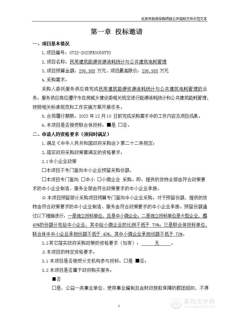 民用建筑能源资源消耗统计与公共建筑电耗管理其他专业技术服务采购项目