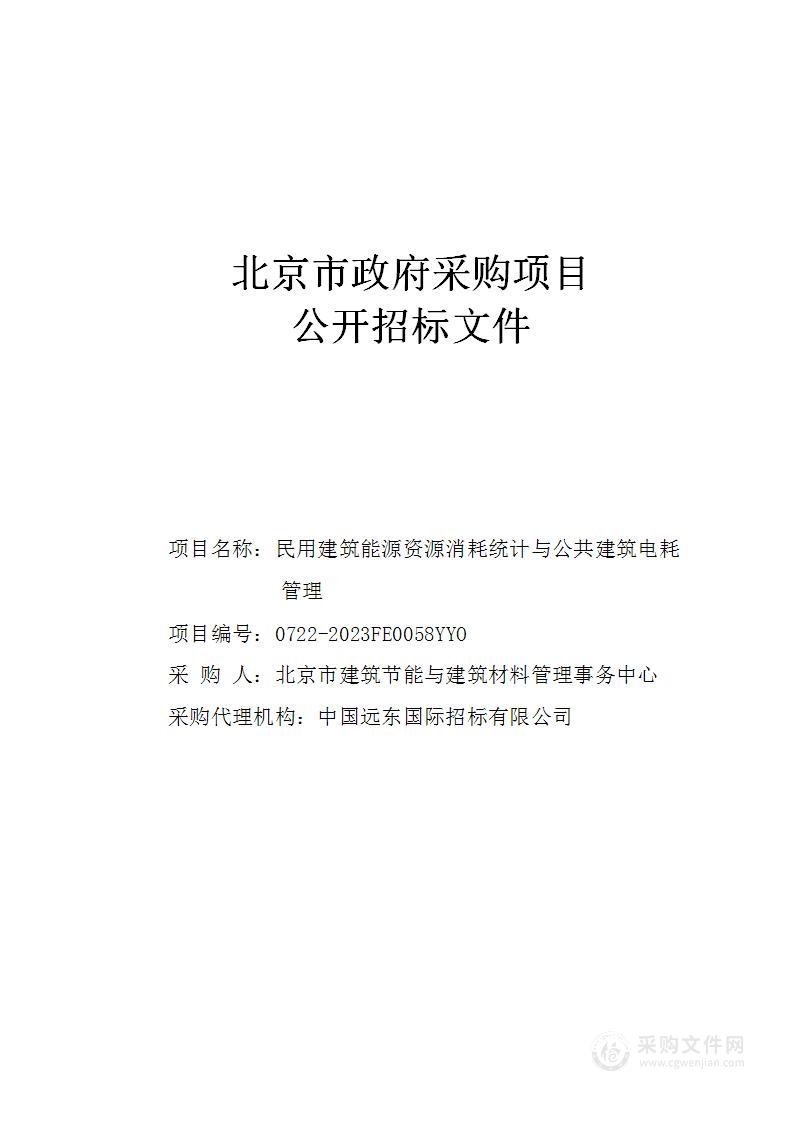 民用建筑能源资源消耗统计与公共建筑电耗管理其他专业技术服务采购项目