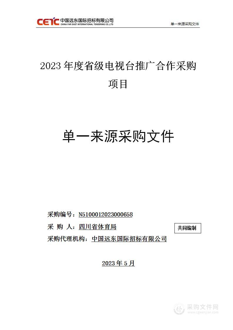 四川省体育局2023年度省级电视台推广合作