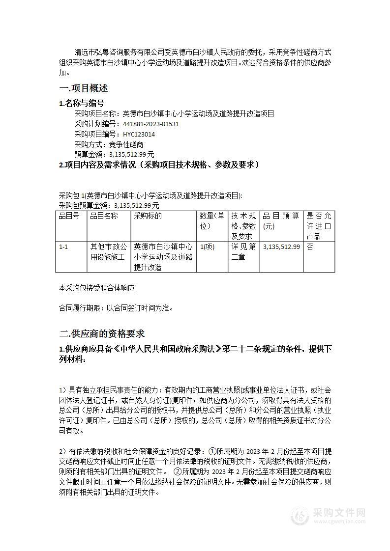 英德市白沙镇中心小学运动场及道路提升改造项目