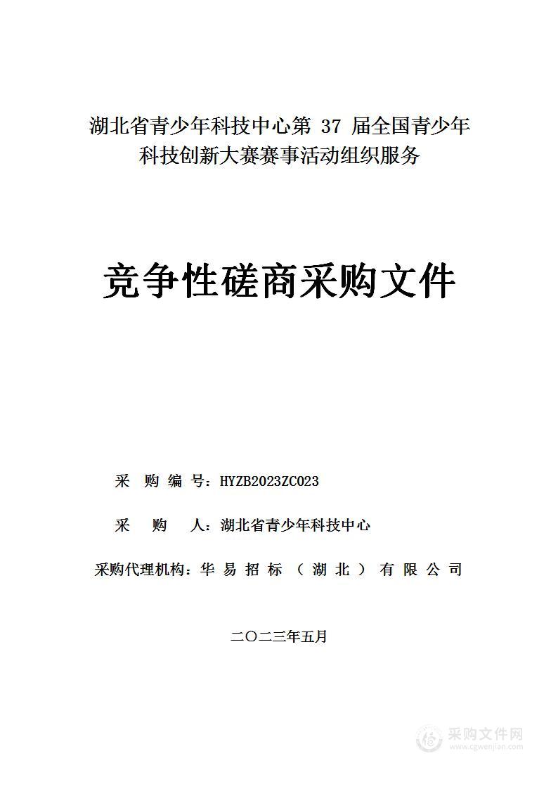 第37届全国青少年科技创新大赛赛事活动组织服务