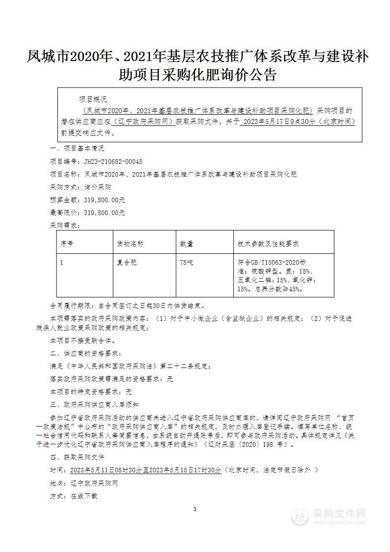 凤城市2020年、2021年基层农技推广体系改革与建设补助项目采购化肥