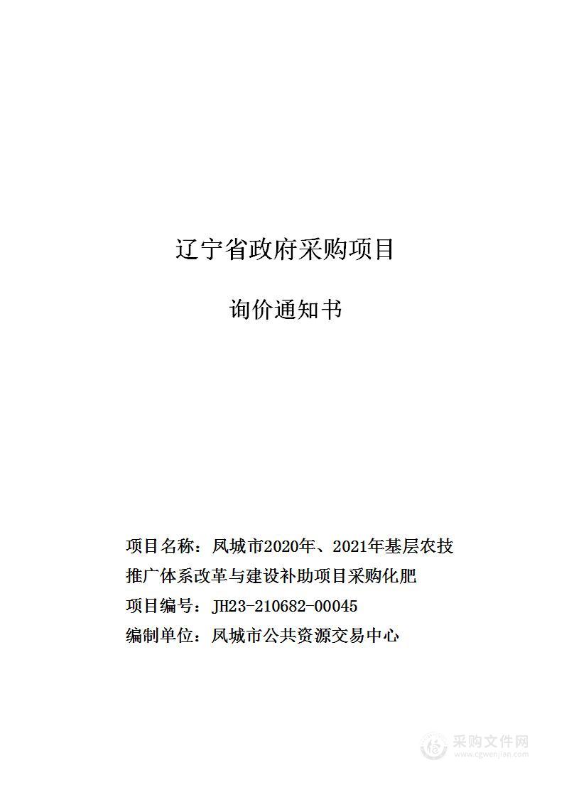 凤城市2020年、2021年基层农技推广体系改革与建设补助项目采购化肥