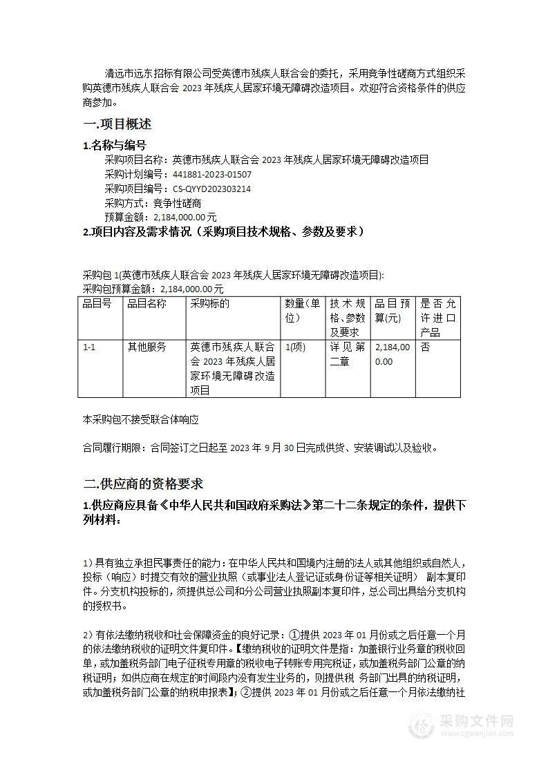 英德市残疾人联合会2023年残疾人居家环境无障碍改造项目