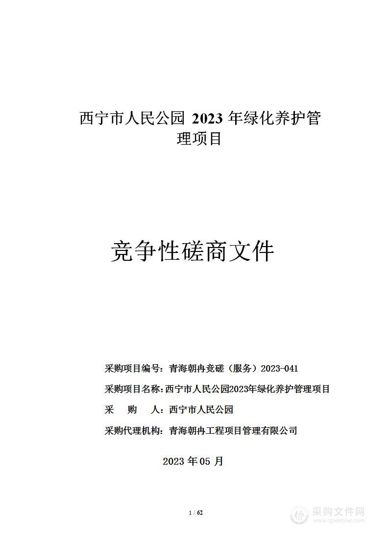 西宁市人民公园2023年绿化养护管理服务项目