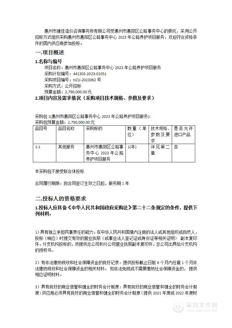 惠州市惠阳区公路事务中心2023年公路养护项目服务